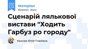 Сценарій лялькової вистави "Ходить Гарбуз ро городу"