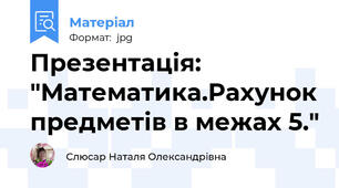 Презентація: "Математика.Рахунок предметів в межах 5."
