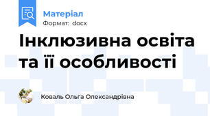 Інклюзивна освіта та її особливості