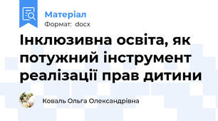 Інклюзивна освіта, як потужний інструмент реалізації прав дитини
