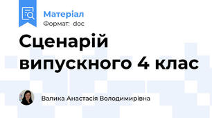 Сценарій випускного 4 клас