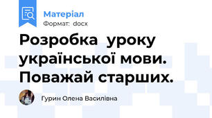Розробка  уроку  української мови. Поважай старших.