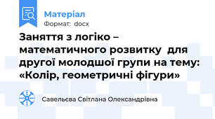 Заняття з логіко – математичного розвитку  для другої молодшої групи на тему: «Колір, геометричні фігури»