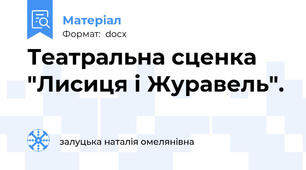 Театральна сценка  "Лисиця і Журавель".