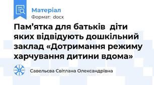 Пам’ятка для батьків  діти яких відвідують дошкільний заклад «Дотримання режиму харчування дитини вдома»