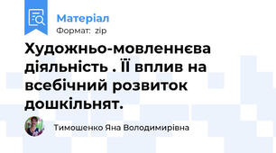 Художньо-мовленнєва діяльність . ЇЇ вплив на всебічний розвиток дошкільнят.