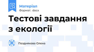 Тестові завдання з екології