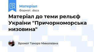 Матеріал до теми рельєф України "Причорноморська низовина"