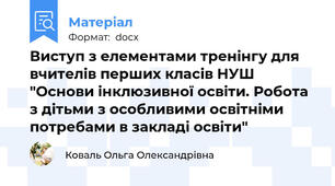 Виступ з елементами тренінгу для вчителів перших класів НУШ "Основи інклюзивної освіти. Робота з дітьми з особливими освітніми потребами в закладі освіти"