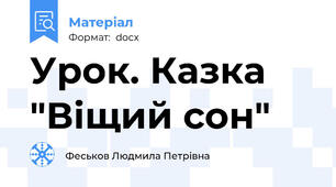 Урок. Казка "Віщий сон"