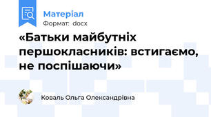«Батьки майбутніх першокласників: встигаємо, не поспішаючи»