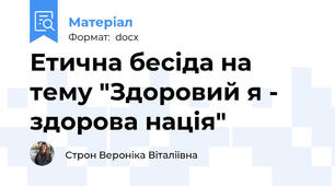 Етична бесіда на тему "Здоровий я - здорова нація"