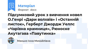 Підсумковий урок з вивчення новел О.Генрі «Дари волхвів» і «Останній листок», Герберт Джордж Уеллс «Чарівна крамниця», Рюноске Акутагава «Павутинка»