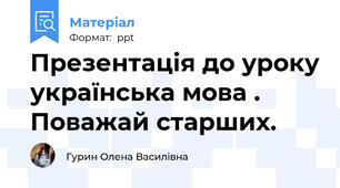 Презентація до уроку українська мова . Поважай старших.