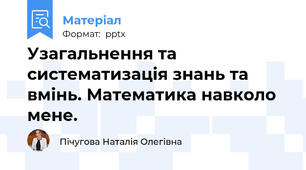 Узагальнення та систематизація знань та вмінь. Математика навколо мене.