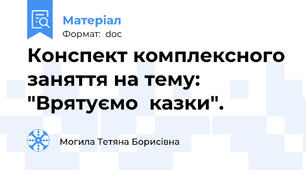 Конспект комплексного заняття на тему:  "Врятуємо  казки".