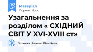 Узагальнення за розділом « СХІДНИЙ СВІТ У XVI-XVIII ст»