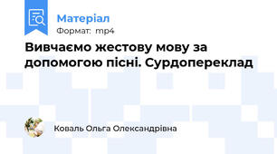 Вивчаємо жестову мову за допомогою пісні. Сурдопереклад