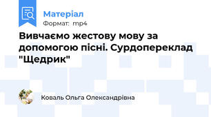 Вивчаємо жестову мову за допомогою пісні. Сурдопереклад "Щедрик"