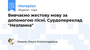 Вивчаємо жестову мову за допомогою пісні. Сурдопереклад "Незламна"