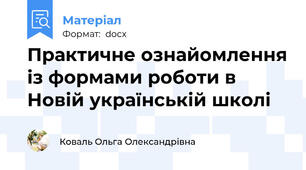 Практичне ознайомлення із формами роботи в Новій українській школі