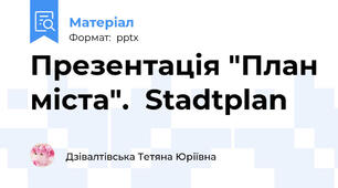 Презентація "План міста".  Stadtplan