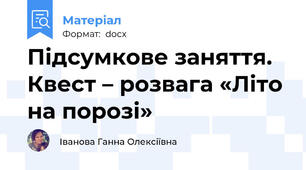 Підсумкове заняття. Квест – розвага «Літо на порозі»