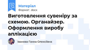 Виготовлення сувеніру за схемою. Органайзер. Оформлення виробу аплікацією