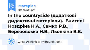 In the countryside (додаткові дидактичні матеріали).  Вчителі Ноздріна Н.А., Самко Р.В., Березовська Н.В., Льовкіна В.В.