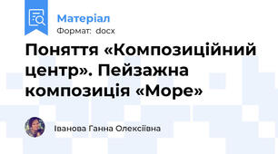 Поняття «Композиційний центр». Пейзажна композиція «Море»