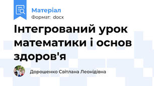 Інтегрований урок математики і основ здоров'я