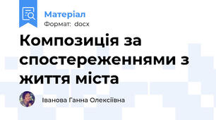 Композиція за спостереженнями з життя міста