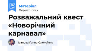 Розважальний квест «Новорічний карнавал»
