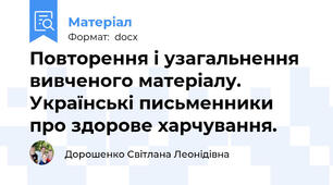 Повторення і узагальнення вивченого матеріалу. Українські письменники про здорове харчування.