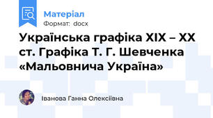 Українська графіка ХІХ – ХХ ст. Графіка Т. Г. Шевченка «Мальовнича Україна»