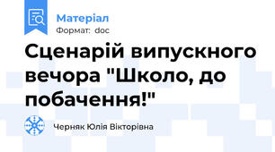 Сценарій випускного вечора "Школо, до побачення!"