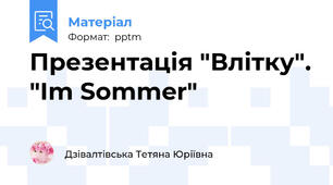 Презентація "Влітку". "Im Sommer"