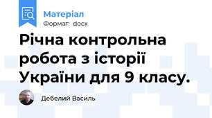 Річна контрольна робота з історії України для 9 класу.