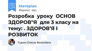 Розробка  уроку  ОСНОВ ЗДОРОВ"Я  для 3 класу на тему: . ЗДОРОВ’Я І РОЗВИТОК