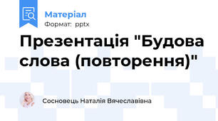 Презентація "Будова слова (повторення)"