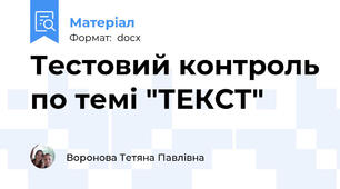 Тестовий контроль по темі "ТЕКСТ"
