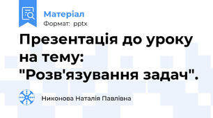 Презентація до уроку на тему: "Розв'язування задач".