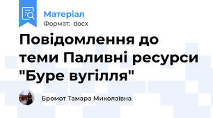 Повідомлення до теми Паливні ресурси "Буре вугілля"