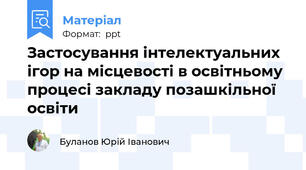 Застосування інтелектуальних ігор на місцевості в освітньому процесі закладу позашкільної освіти