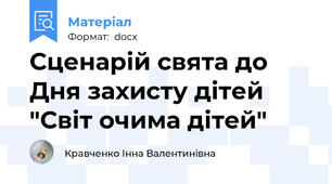 Сценарій свята до Дня захисту дітей  "Світ очима дітей"