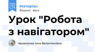 Урок "Робота з навігатором"