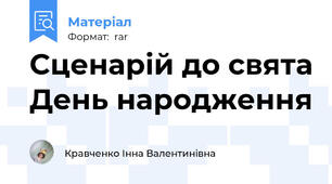 Сценарій до свята День народження