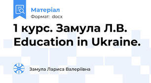 1 курс. Замула Л.В. Education in Ukraine.