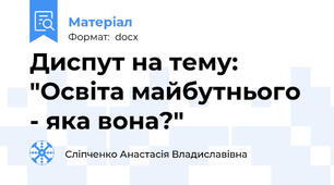 Диспут на тему: "Освіта майбутнього - яка вона?"