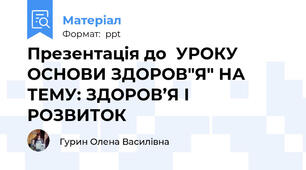 Презентація до  УРОКУ ОСНОВИ ЗДОРОВ"Я" НА ТЕМУ: ЗДОРОВ’Я І РОЗВИТОК